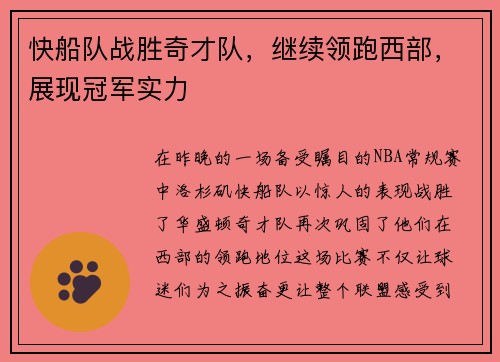 快船队战胜奇才队，继续领跑西部，展现冠军实力