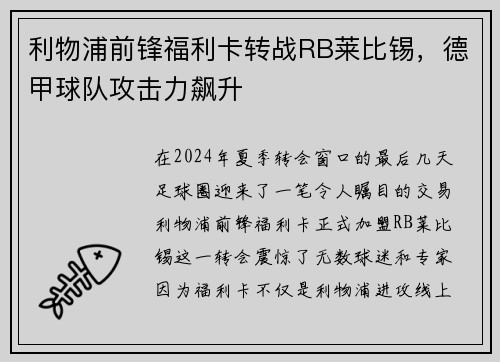 利物浦前锋福利卡转战RB莱比锡，德甲球队攻击力飙升