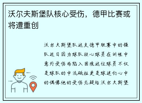 沃尔夫斯堡队核心受伤，德甲比赛或将遭重创