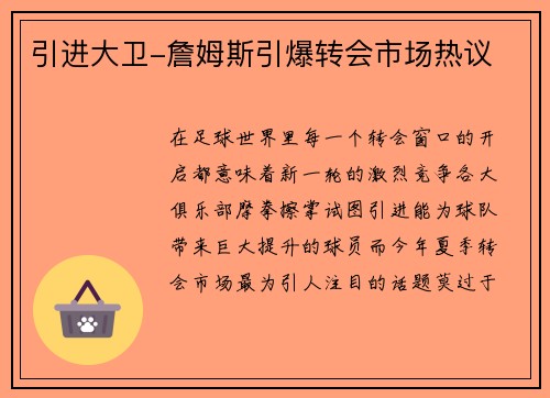 引进大卫-詹姆斯引爆转会市场热议