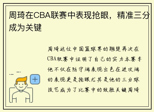周琦在CBA联赛中表现抢眼，精准三分成为关键