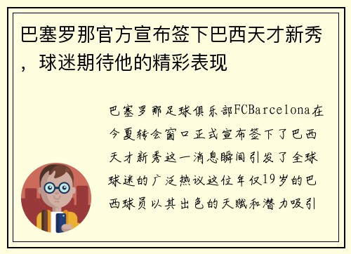 巴塞罗那官方宣布签下巴西天才新秀，球迷期待他的精彩表现