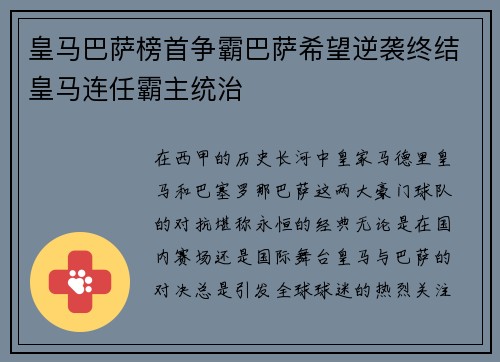 皇马巴萨榜首争霸巴萨希望逆袭终结皇马连任霸主统治