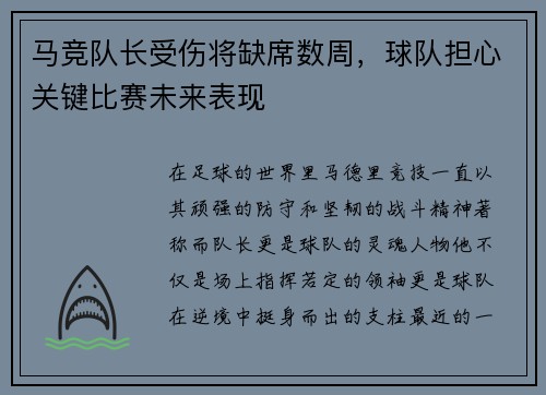 马竞队长受伤将缺席数周，球队担心关键比赛未来表现
