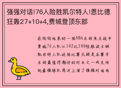 强强对话!76人险胜凯尔特人!恩比德狂轰27+10+4,费城登顶东部
