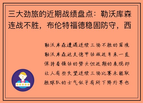 三大劲旅的近期战绩盘点：勒沃库森连战不胜，布伦特福德稳固防守，西汉姆联步步为营