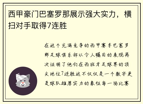 西甲豪门巴塞罗那展示强大实力，横扫对手取得7连胜