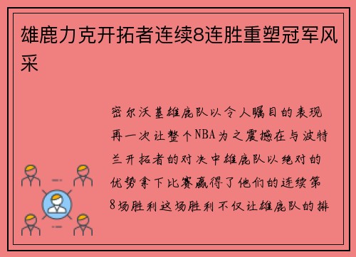 雄鹿力克开拓者连续8连胜重塑冠军风采