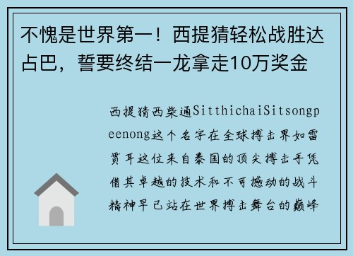 不愧是世界第一！西提猜轻松战胜达占巴，誓要终结一龙拿走10万奖金