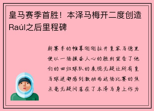 皇马赛季首胜！本泽马梅开二度创造Raúl之后里程碑
