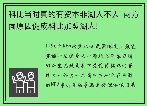 科比当时真的有资本非湖人不去_两方面原因促成科比加盟湖人!