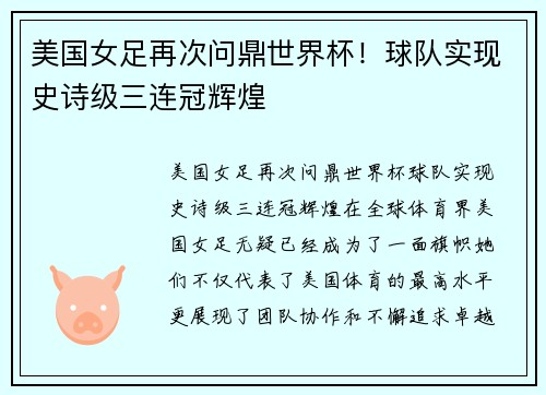 美国女足再次问鼎世界杯！球队实现史诗级三连冠辉煌