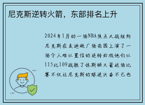 尼克斯逆转火箭，东部排名上升