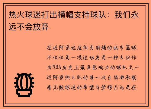 热火球迷打出横幅支持球队：我们永远不会放弃