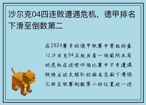 沙尔克04四连败遭遇危机，德甲排名下滑至倒数第二