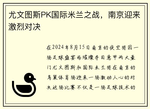尤文图斯PK国际米兰之战，南京迎来激烈对决