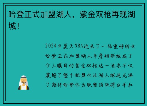 哈登正式加盟湖人，紫金双枪再现湖城！