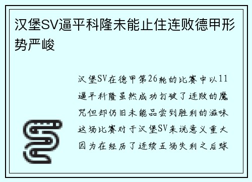汉堡SV逼平科隆未能止住连败德甲形势严峻