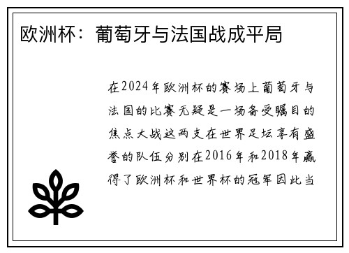 欧洲杯：葡萄牙与法国战成平局