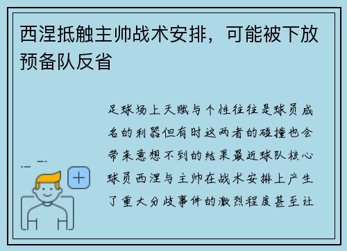 西涅抵触主帅战术安排，可能被下放预备队反省