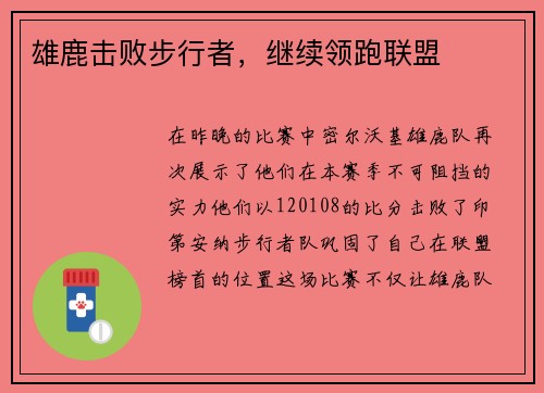 雄鹿击败步行者，继续领跑联盟