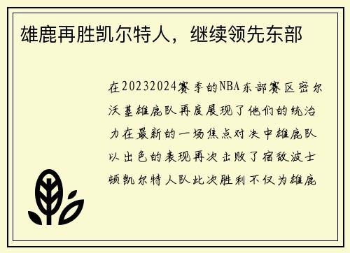 雄鹿再胜凯尔特人，继续领先东部