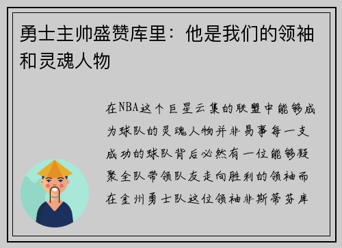 勇士主帅盛赞库里：他是我们的领袖和灵魂人物