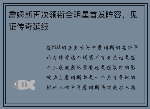 詹姆斯再次领衔全明星首发阵容，见证传奇延续