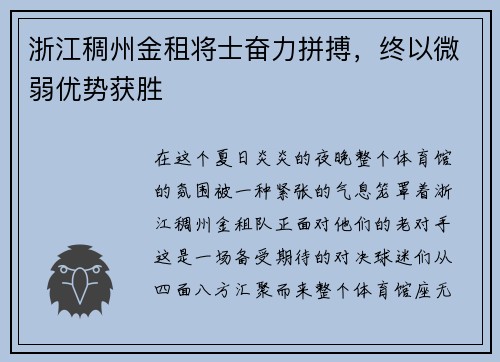 浙江稠州金租将士奋力拼搏，终以微弱优势获胜