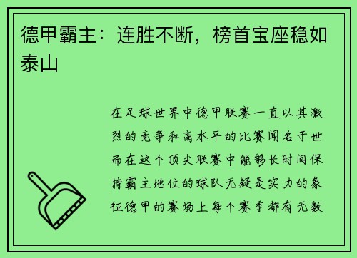 德甲霸主：连胜不断，榜首宝座稳如泰山