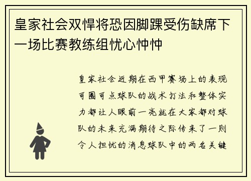 皇家社会双悍将恐因脚踝受伤缺席下一场比赛教练组忧心忡忡