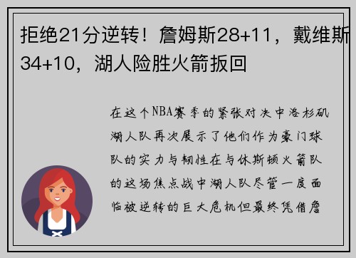 拒绝21分逆转！詹姆斯28+11，戴维斯34+10，湖人险胜火箭扳回