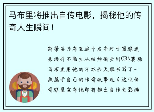 马布里将推出自传电影，揭秘他的传奇人生瞬间！