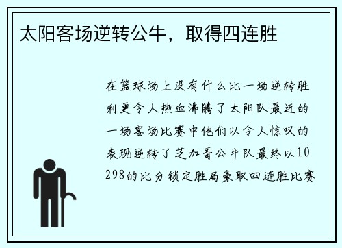 太阳客场逆转公牛，取得四连胜