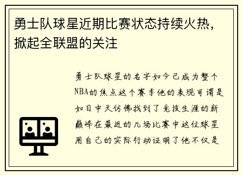 勇士队球星近期比赛状态持续火热，掀起全联盟的关注