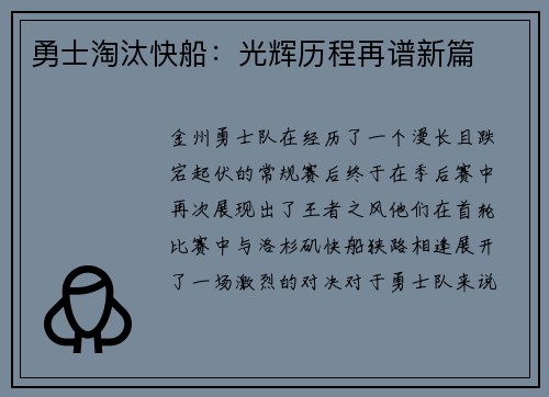 勇士淘汰快船：光辉历程再谱新篇