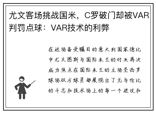 尤文客场挑战国米，C罗破门却被VAR判罚点球：VAR技术的利弊