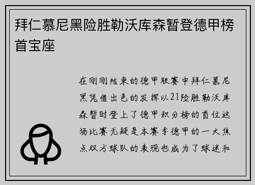拜仁慕尼黑险胜勒沃库森暂登德甲榜首宝座