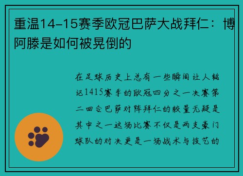 重温14-15赛季欧冠巴萨大战拜仁：博阿滕是如何被晃倒的