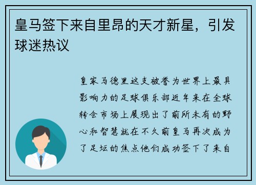 皇马签下来自里昂的天才新星，引发球迷热议