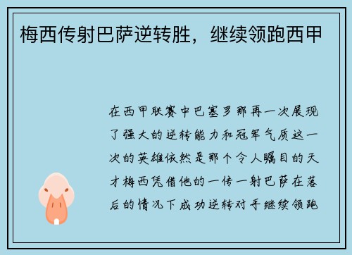梅西传射巴萨逆转胜，继续领跑西甲