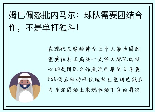 姆巴佩怒批内马尔：球队需要团结合作，不是单打独斗！