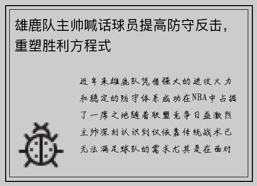 雄鹿队主帅喊话球员提高防守反击，重塑胜利方程式