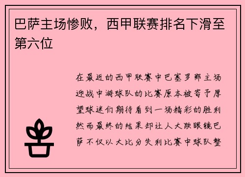 巴萨主场惨败，西甲联赛排名下滑至第六位