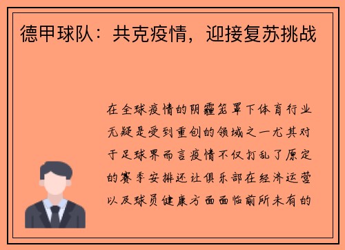 德甲球队：共克疫情，迎接复苏挑战