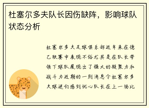 杜塞尔多夫队长因伤缺阵，影响球队状态分析