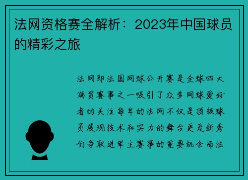 法网资格赛全解析：2023年中国球员的精彩之旅