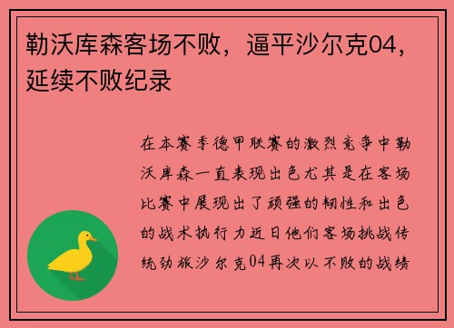 勒沃库森客场不败，逼平沙尔克04，延续不败纪录