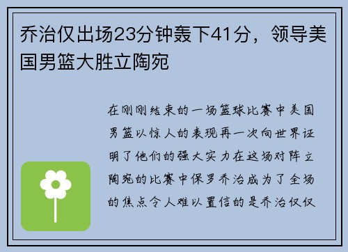乔治仅出场23分钟轰下41分，领导美国男篮大胜立陶宛