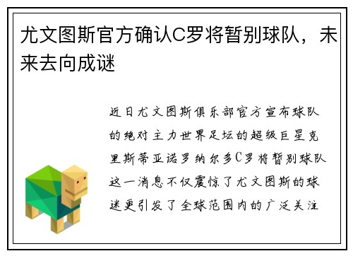 尤文图斯官方确认C罗将暂别球队，未来去向成谜